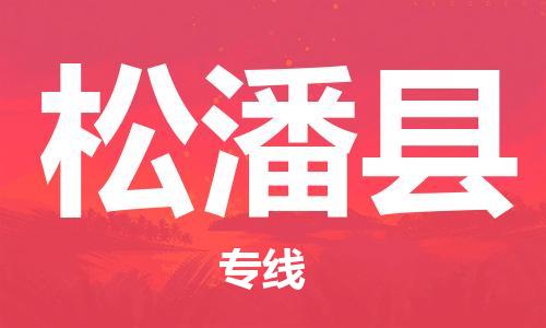上海到松潘县物流公司+物流专线、直达配送