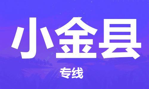 上海到小金县物流公司+物流专线、直达配送