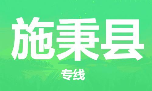 上海到施秉县物流公司+物流专线、直达配送