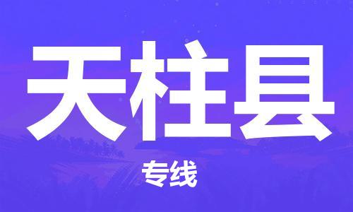 上海到天柱县物流公司+物流专线、直达配送