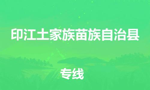 上海到印江土家族苗族自治县物流公司+物流专线、直达配送