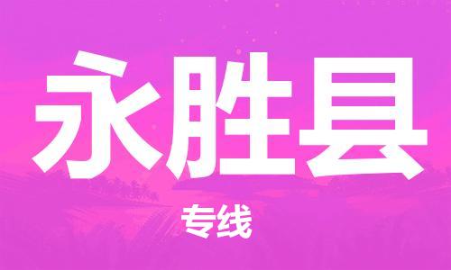 上海到永胜县物流公司+物流专线、直达配送