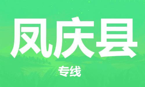 上海到凤庆县物流公司+物流专线、直达配送