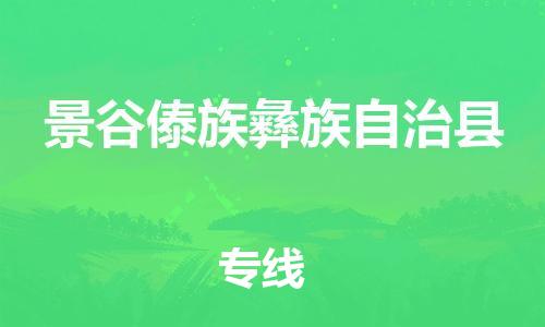 上海到景谷傣族彝族自治县物流公司+物流专线、直达配送