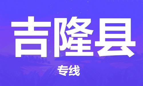 上海到吉隆县物流公司+物流专线、直达配送