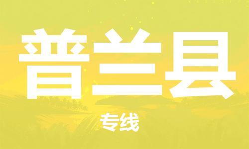 上海到普兰县物流公司+物流专线、直达配送