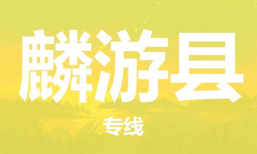 上海到麟游县物流公司+物流专线、直达配送