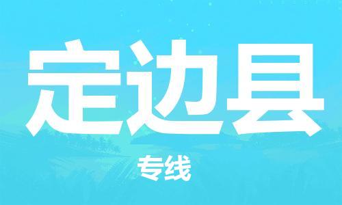 上海到定边县物流公司+物流专线、直达配送