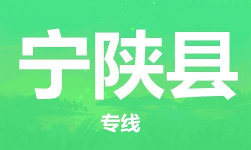 上海到宁陕县物流公司+物流专线、直达配送
