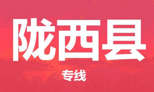 上海到陇西县物流公司+物流专线、直达配送