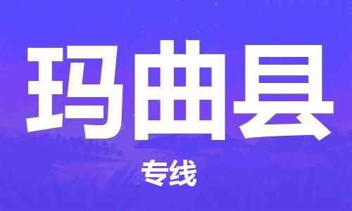 上海到玛曲县物流公司+物流专线、直达配送
