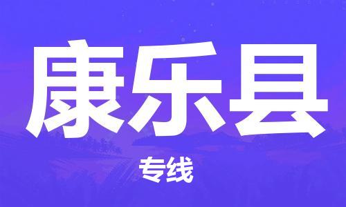 上海到康乐县物流公司+物流专线、直达配送