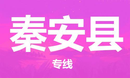 上海到秦安县物流公司+物流专线、直达配送