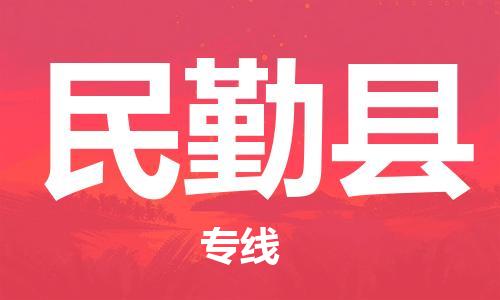 上海到民勤县物流公司+物流专线、直达配送