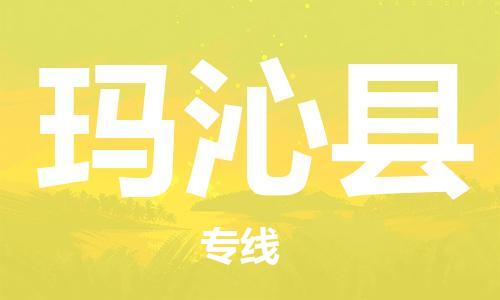 上海到玛沁县物流公司+物流专线、直达配送