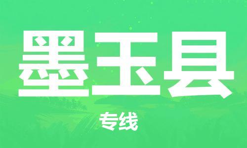 上海到墨玉县物流公司+物流专线、直达配送