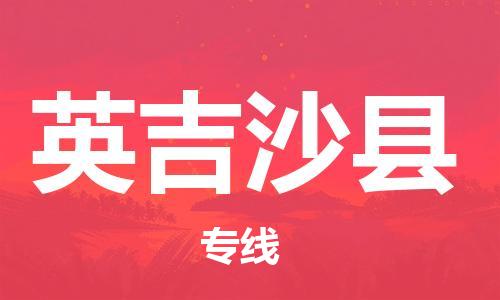 上海到英吉沙县物流公司+物流专线、直达配送