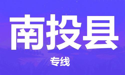 上海到南投县物流公司+物流专线、直达配送