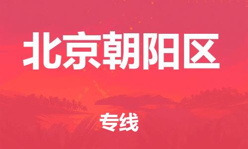 宝山区到北京朝阳区物流公司+物流专线、直达配送