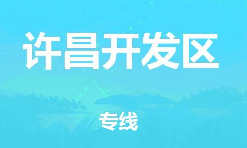 宝山区到许昌开发区物流公司+物流专线、直达配送