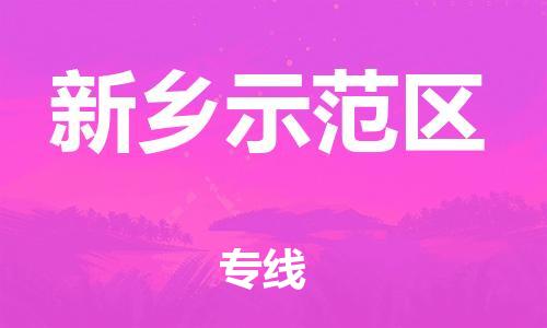 宝山区到新乡示范区物流公司+物流专线、直达配送