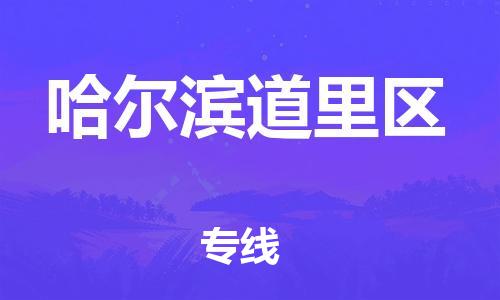 宝山区到哈尔滨道里区物流公司+物流专线、直达配送