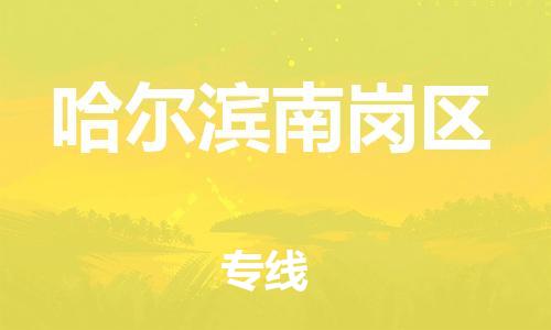 宝山区到哈尔滨南岗区物流公司+物流专线、直达配送