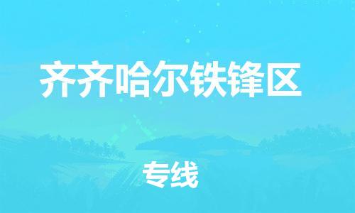宝山区到齐齐哈尔铁锋区物流公司+物流专线、直达配送