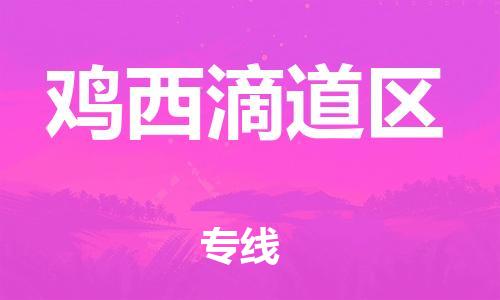 宝山区到鸡西滴道区物流公司+物流专线、直达配送