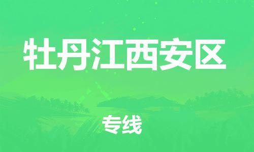 宝山区到牡丹江西安区物流公司+物流专线、直达配送