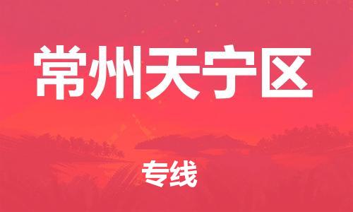 宝山区到常州天宁区物流公司+物流专线、直达配送