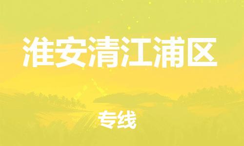 宝山区到淮安清江浦区物流公司+物流专线、直达配送