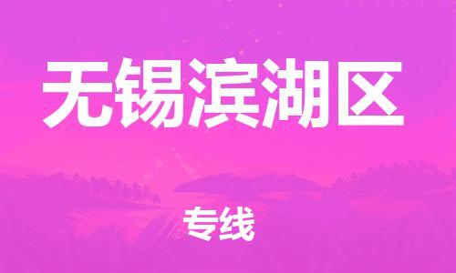 宝山区到无锡滨湖区物流公司+物流专线、直达配送