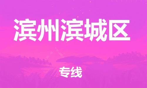 宝山区到滨州滨城区物流公司+物流专线、直达配送