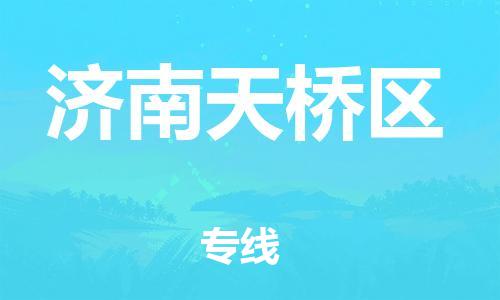 宝山区到济南天桥区物流公司+物流专线、直达配送