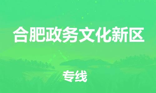 宝山区到合肥政务文化新区物流公司+物流专线、直达配送