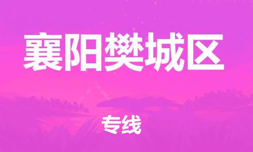 宝山区到襄阳樊城区物流公司+物流专线、直达配送