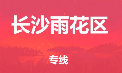 宝山区到长沙雨花区物流公司+物流专线、直达配送