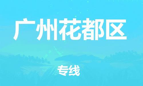 宝山区到广州花都区物流公司+物流专线、直达配送