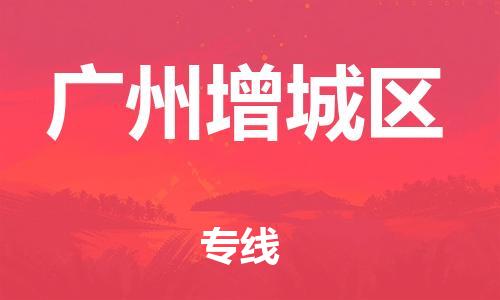 宝山区到广州增城区物流公司+物流专线、直达配送