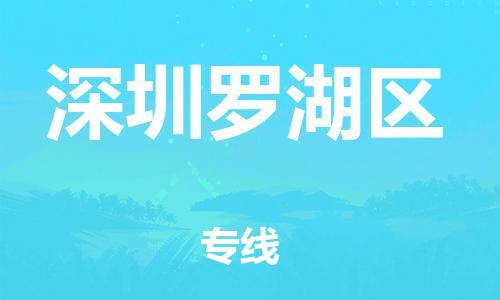 宝山区到深圳罗湖区物流公司+物流专线、直达配送