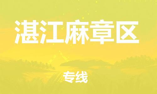 宝山区到湛江麻章区物流公司+物流专线、直达配送