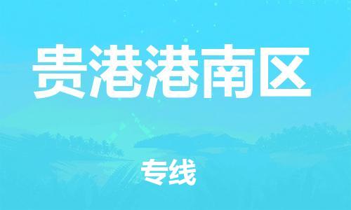 宝山区到贵港港南区物流公司+物流专线、直达配送