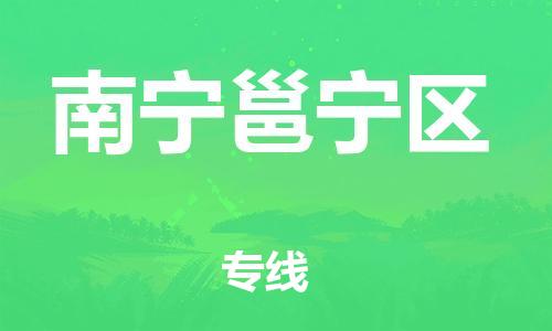 宝山区到南宁邕宁区物流公司+物流专线、直达配送
