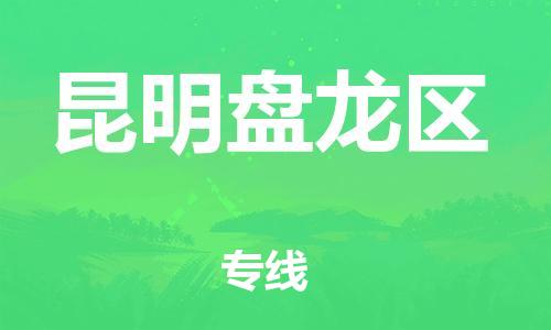 宝山区到昆明盘龙区物流公司+物流专线、直达配送