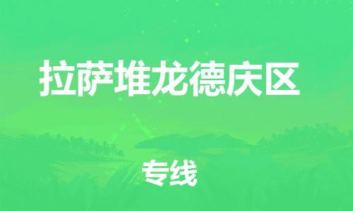 宝山区到拉萨堆龙德庆区物流公司+物流专线、直达配送