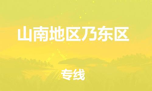 宝山区到山南地区乃东区物流公司+物流专线、直达配送