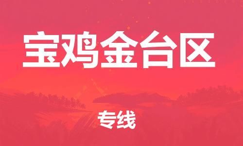 宝山区到宝鸡金台区物流公司+物流专线、直达配送