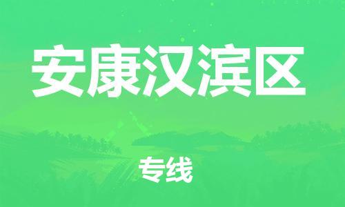 宝山区到安康汉滨区物流公司+物流专线、直达配送