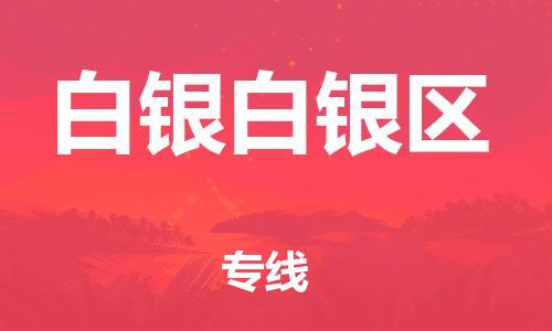 宝山区到白银白银区物流公司+物流专线、直达配送